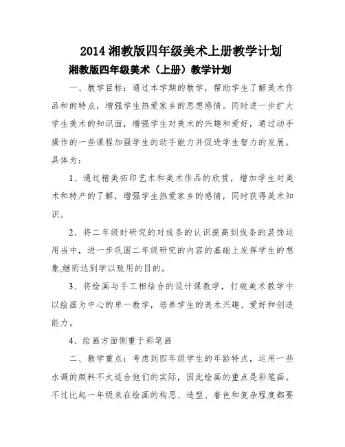 2014湘教版四年级美术上册教学计划