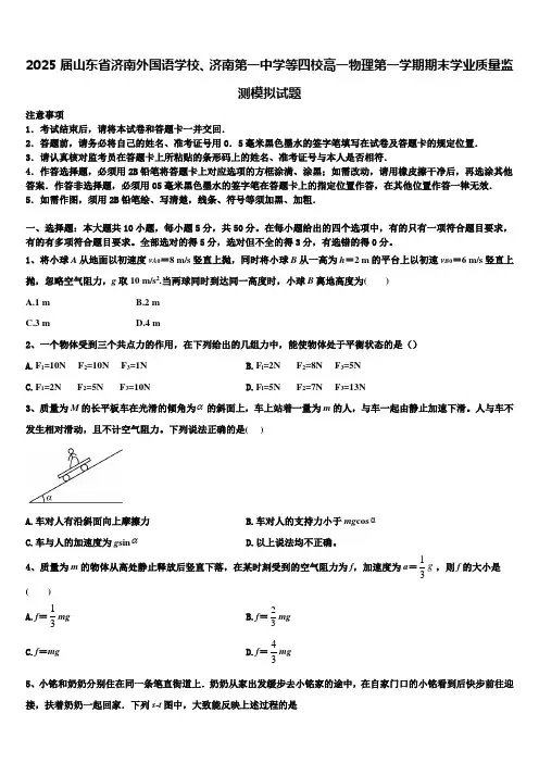 2025届山东省济南外国语学校、济南第一中学等四校高一物理第一学期期末学业质量监测模拟试题含解析