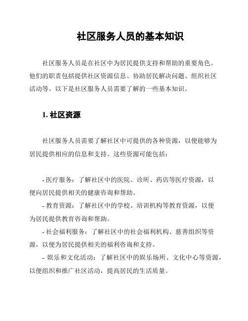 社区服务人员的基本知识