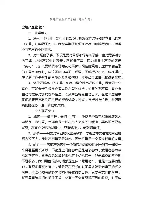 房地产企业工作总结（通用5篇）