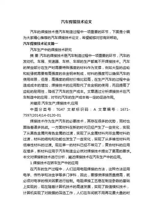 汽车焊接技术论文