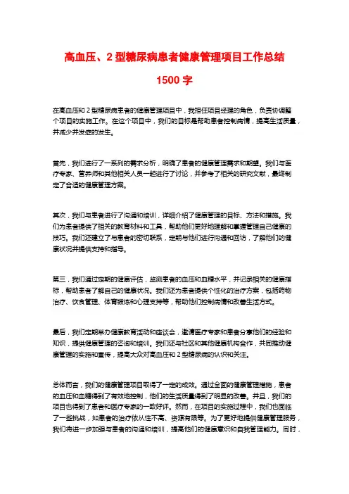 高血压、2型糖尿病患者健康管理项目工作总结1500字