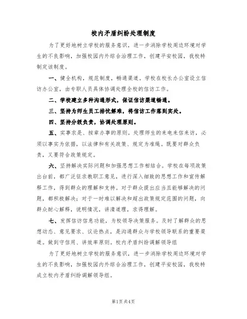 校内矛盾纠纷处理制度(3篇)