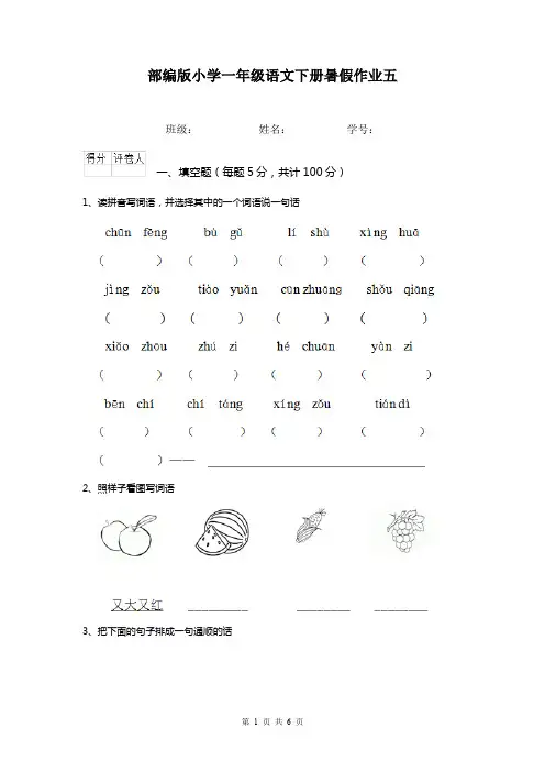 部编版小学一年级语文下册暑假作业五