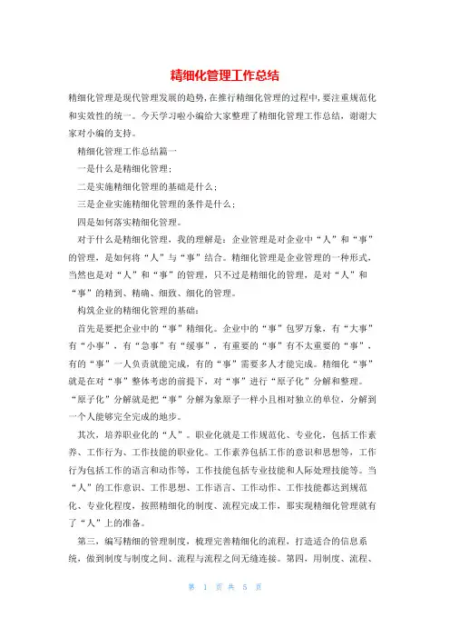 精细化管理工作总结
