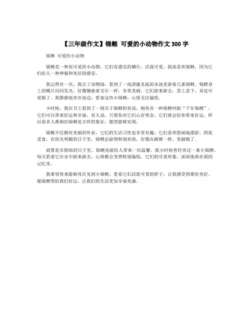 【三年级作文】锦鲤 可爱的小动物作文300字