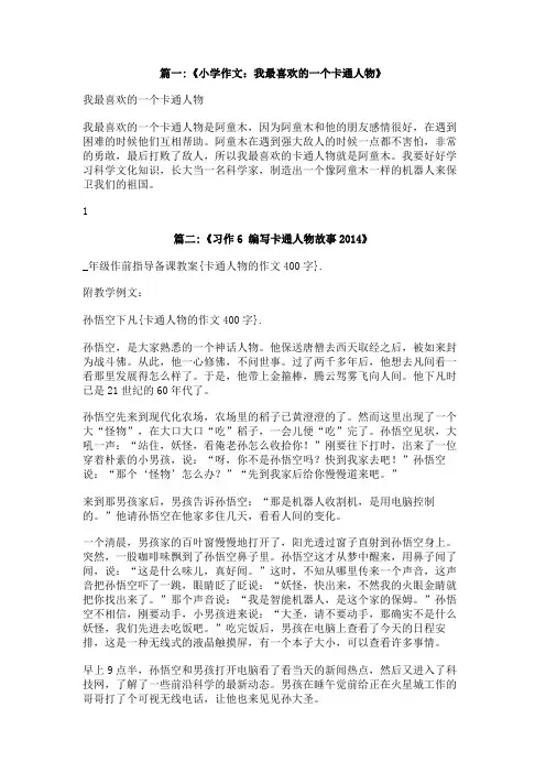 卡通人物的作文400字