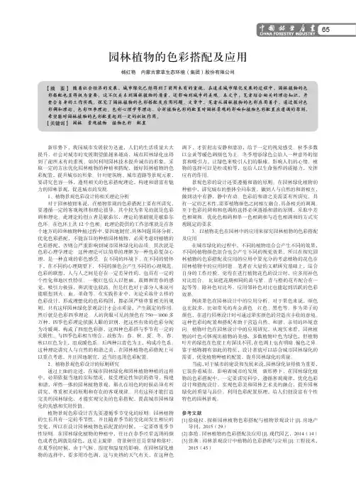 园林植物的色彩搭配及应用