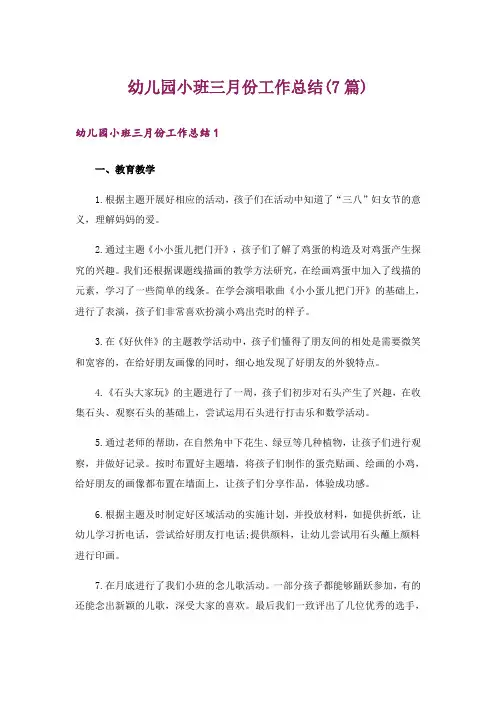 幼儿园小班三月份工作总结(7篇)