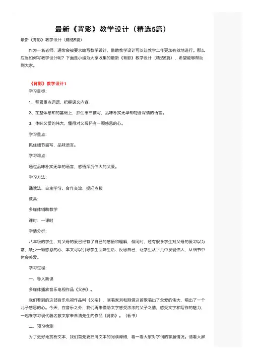 最新《背影》教学设计（精选5篇）