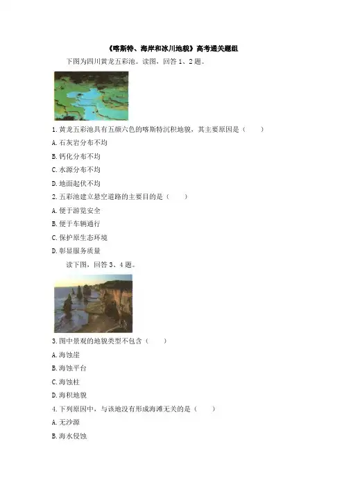 湘教版高一地理必修第一册(2019版)_高考通关-《喀斯特、海岸和冰川地貌》