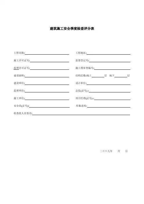 施工安全季度检查评分表