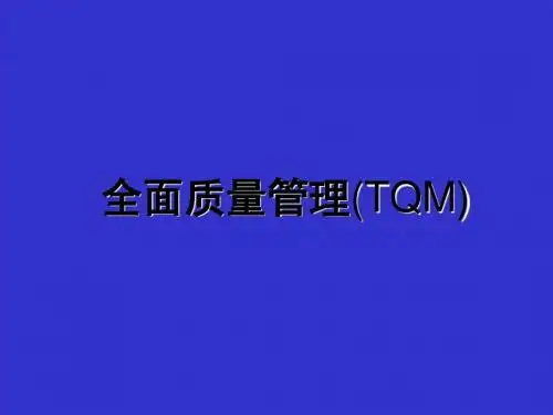 全面质量管理(TQM)