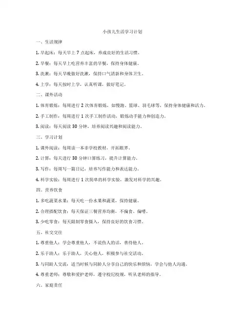 小孩儿生活学习计划