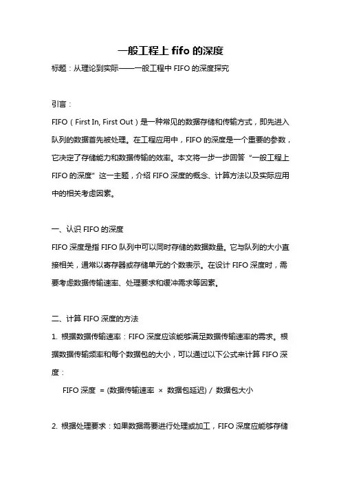 一般工程上fifo的深度