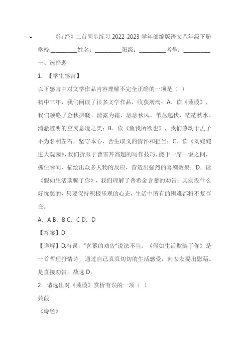 2022-2023学年部编版语文八年级下册《诗经》二首同步练习(学生版+教师版)