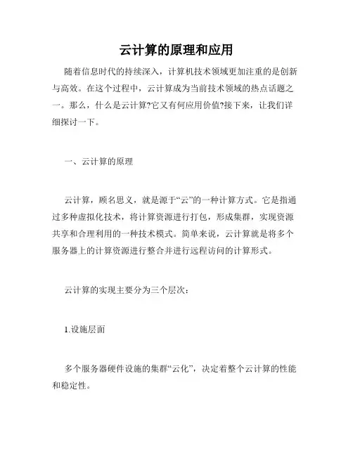 云计算的原理和应用