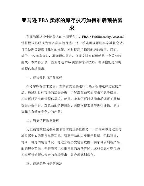 亚马逊FBA卖家的库存技巧如何准确预估需求