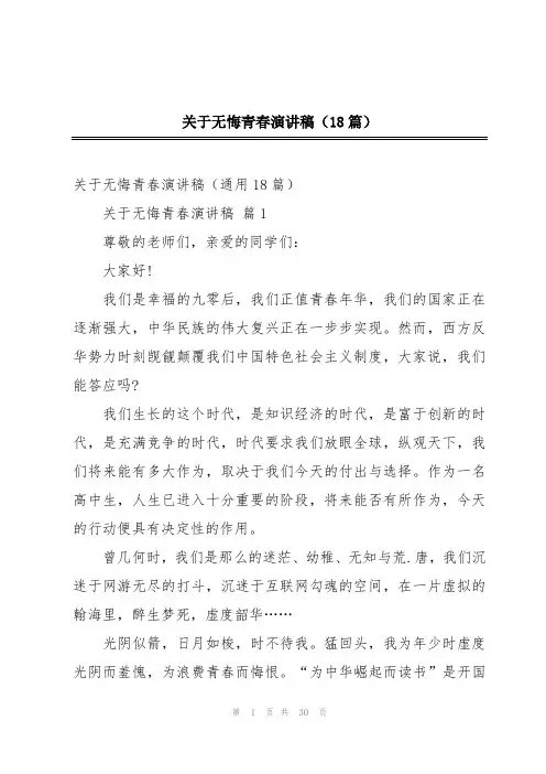 关于无悔青春演讲稿(18篇)