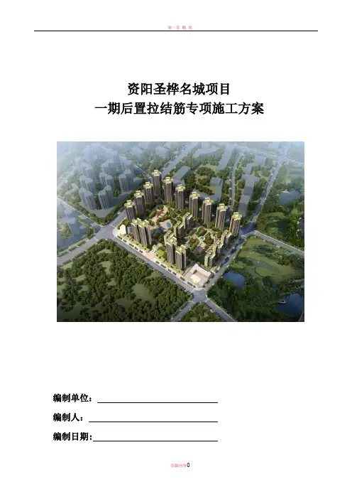 后置拉结筋(植筋法)专项施工方案