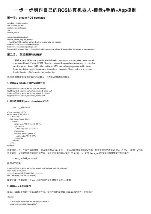 一步一步制作自己的ROS仿真机器人-键盘+手柄+App控制