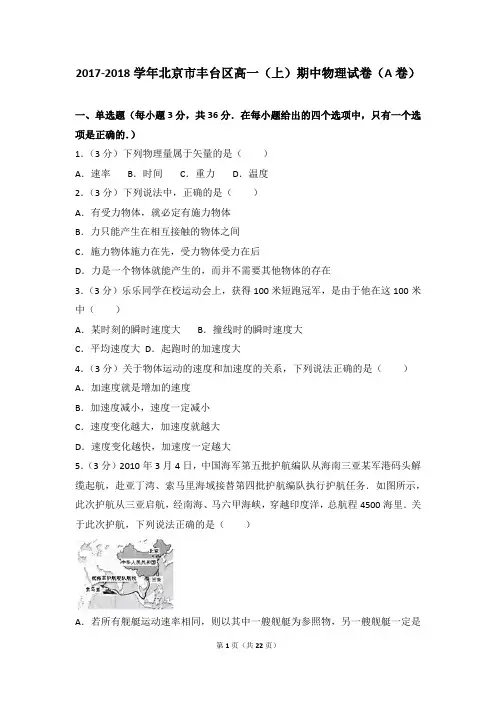 2017-2018年北京市丰台区高一(上)期中物理试卷和参考答案(a卷)