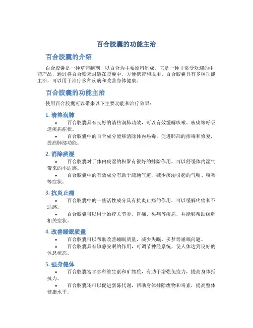 百合胶囊的功能主治