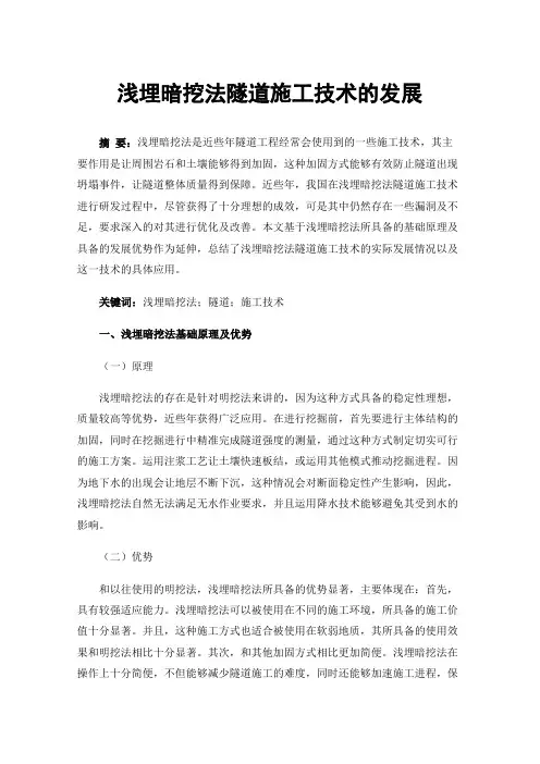 浅埋暗挖法隧道施工技术的发展