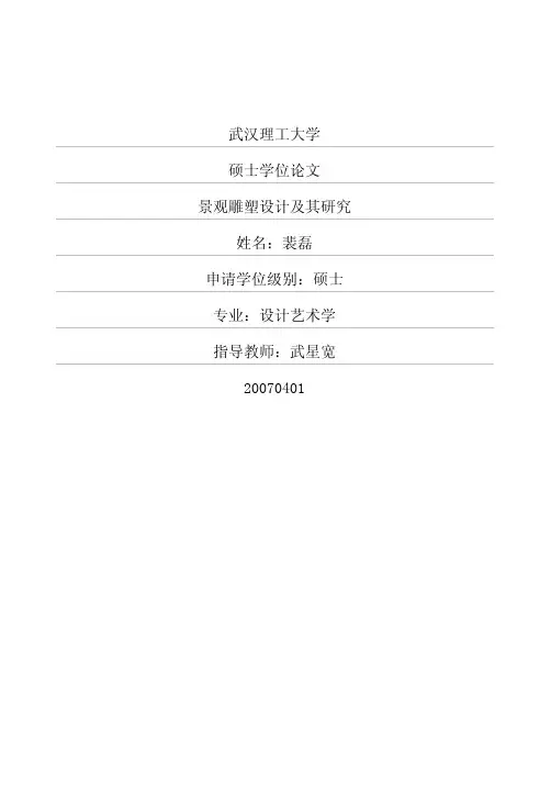 景观雕塑设计及其研究