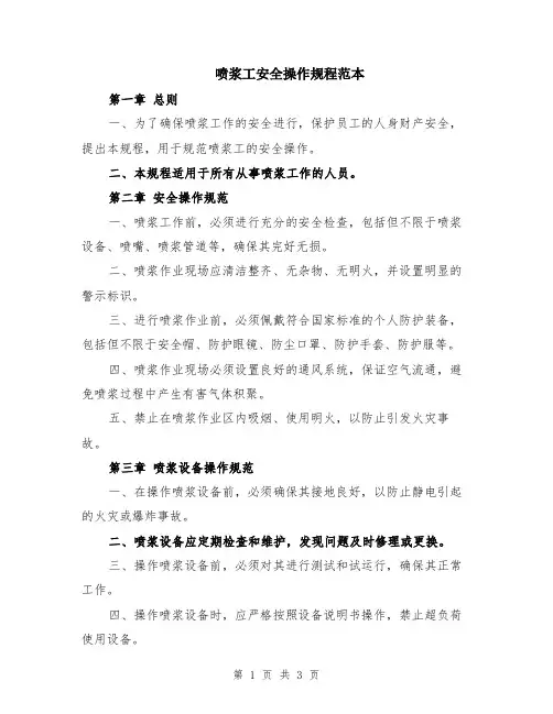 喷浆工安全操作规程范本