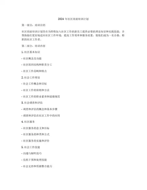 2024年社区岗前培训计划