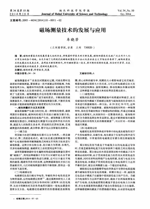 磁场测量技术的发展与应用