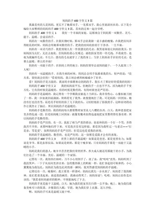 妈妈的手400字作文3篇