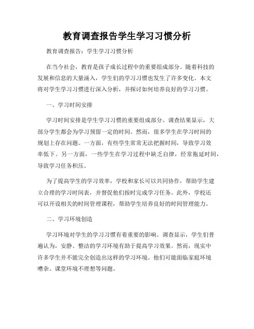 教育调查报告学生学习习惯分析