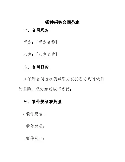 锻件采购合同范本