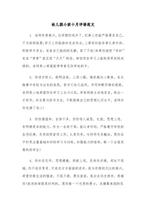 幼儿园小班十月评语范文（2篇）