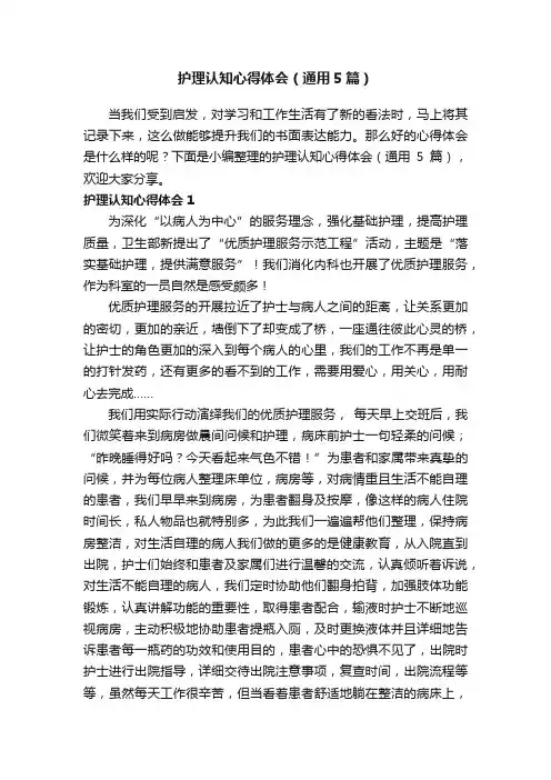 护理认知心得体会（通用5篇）