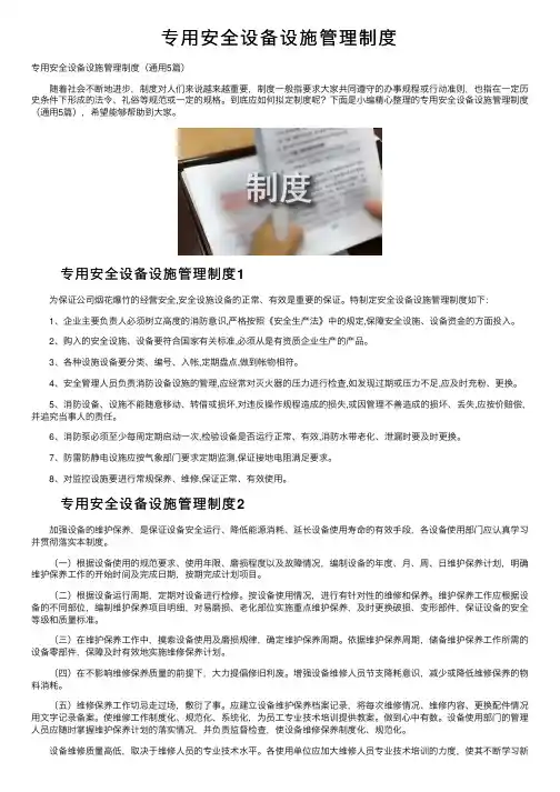 专用安全设备设施管理制度