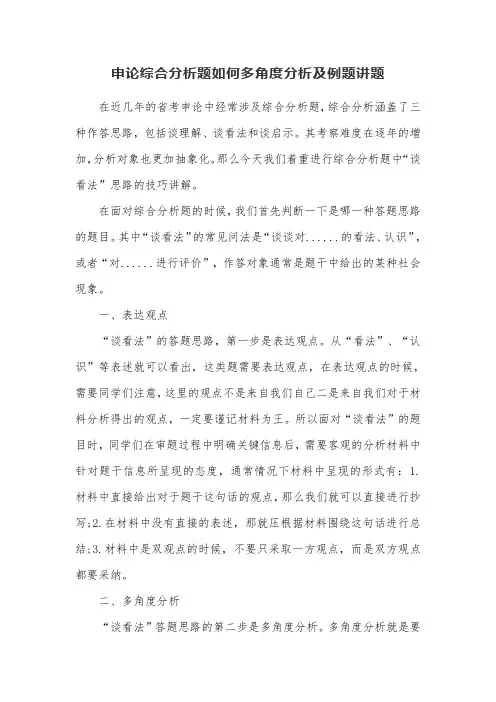 申论综合分析题如何多角度分析及例题讲题