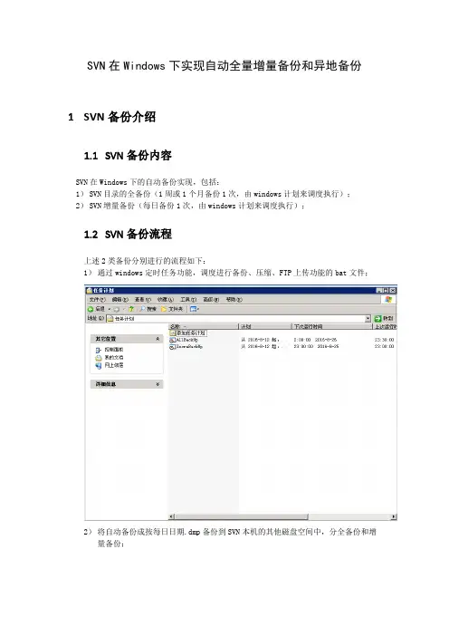Svn在Windows下实现自动全量增量备份和异地备份