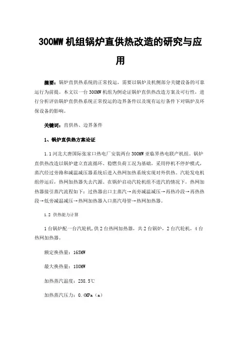 300MW机组锅炉直供热改造的研究与应用