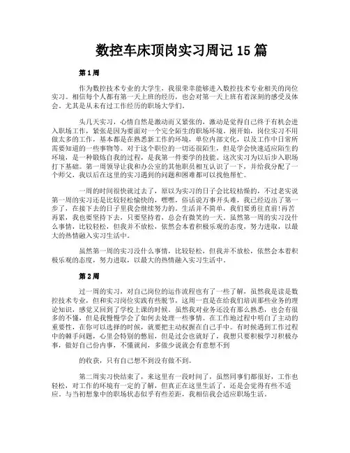 数控车床顶岗实习周记15篇