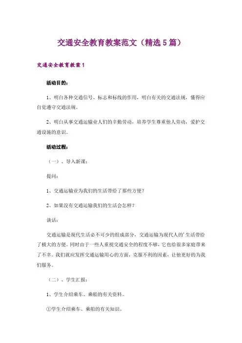 交通安全教育教案范文(精选5篇)_1