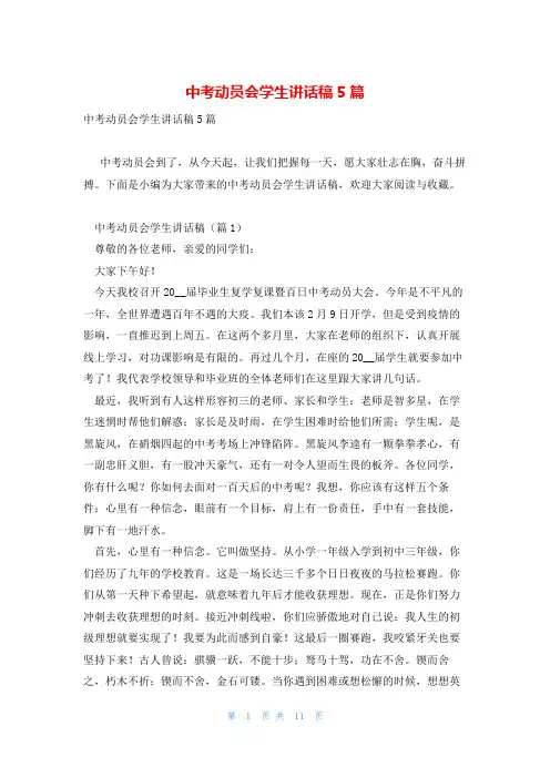 中考动员会学生讲话稿5篇