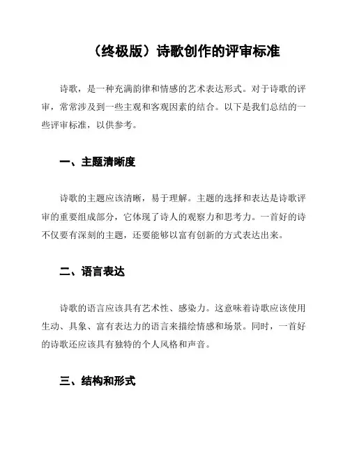 (终极版)诗歌创作的评审标准