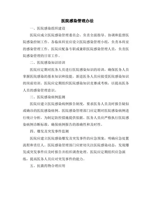 医院感染管理办法