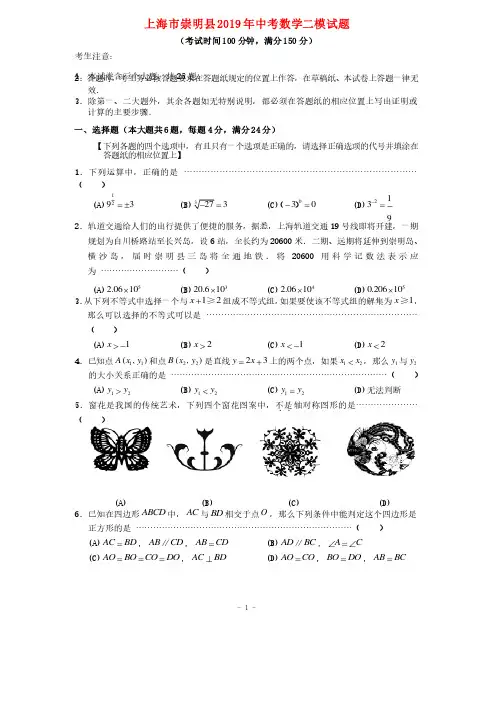 上海市崇明县2019年中考数学二模试题及答案