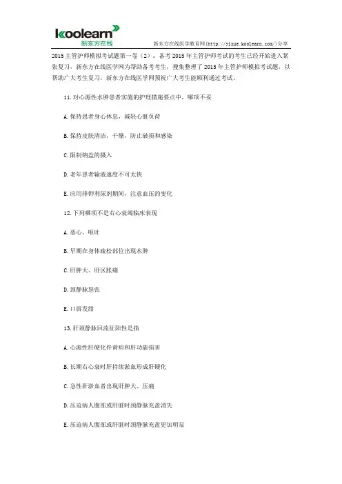 2015主管护师模拟考试题第一卷(2)
