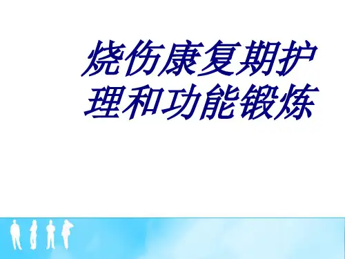 烧伤康复期护理和功能锻炼PPT培训课件