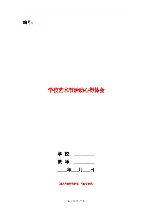 学校艺术节活动心得体会(精选多篇)